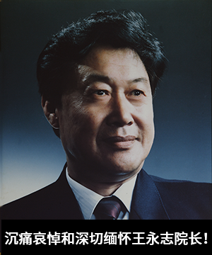 沉痛哀悼和深切缅怀王永志院长！